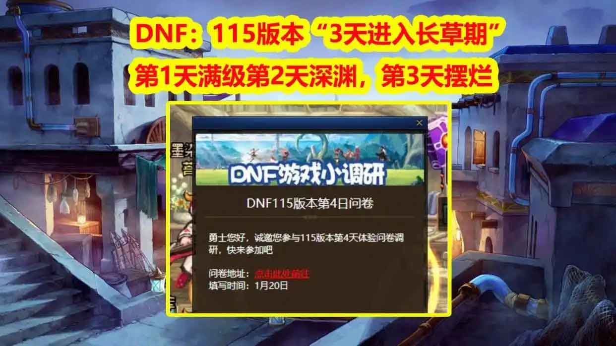DNF：115版本“3天进入长草期”！第1天满级第2天深渊，第3天摆烂