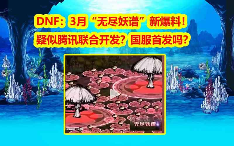 DNF 3月“无尽妖谱”副本揭秘：水墨风与腾讯联动开发？