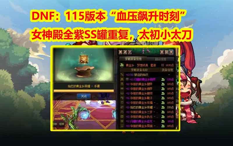 DNF 115版本“血压暴涨”三大坑：女神殿全紫、史诗罐重复、太初小太刀