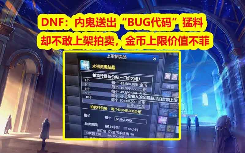 DNF内鬼泄露BUG代码，复制道具流入市场引发风险