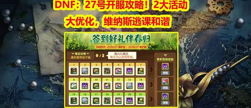 DNF 27号新版本开服：深渊礼包来袭，维纳斯逃课机制调整