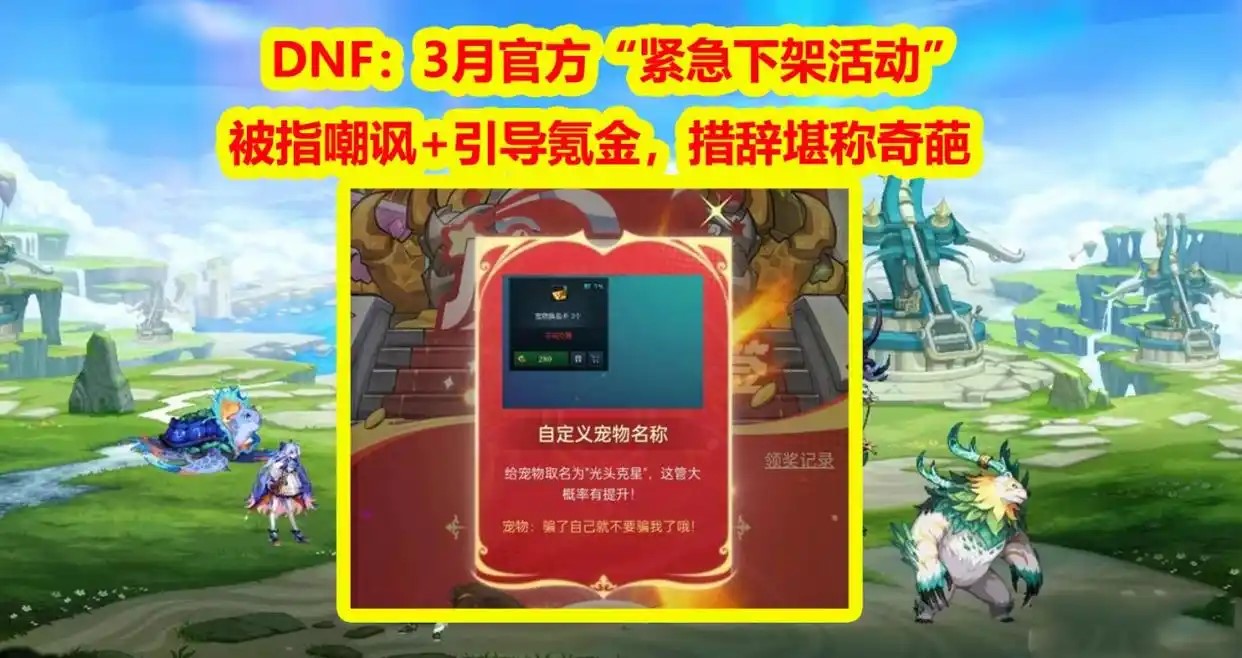 DNF官方活动翻车：嘲讽氪金玩家引众怒，玄学营销遭抵制