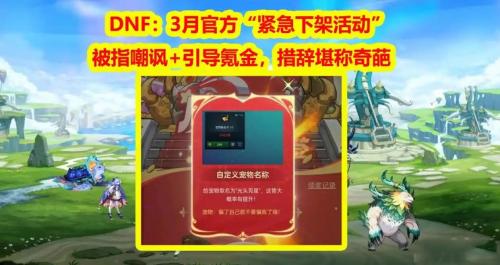 DNF官方活动翻车：嘲讽氪金玩家引众怒，玄学营销遭抵制